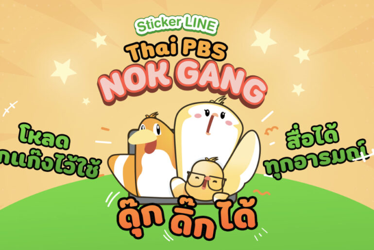 สร้างสีสันบนหน้าแชต กับสติกเกอร์นกแก๊งชุดใหม่ Thai PBS Nok Gang